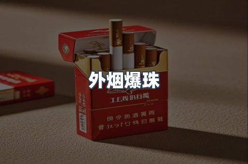 云霄香烟批发
