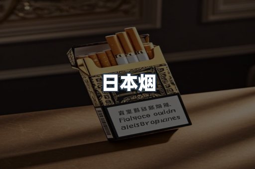 出口香烟